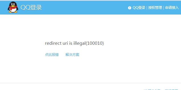 QQ登陸互聯 redirect uri is illegal(100010) 錯誤的解決方案